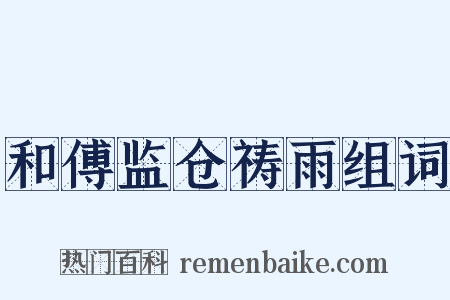 和傅监仓祷雨组词是什么意思的图片
